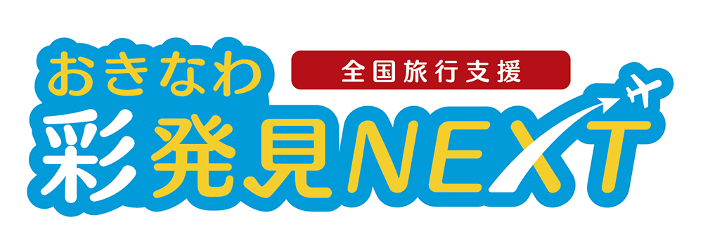 おきなわ彩発見NEXT