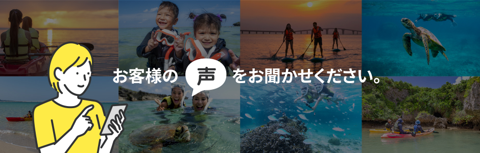 お客様の声をお聞かせください