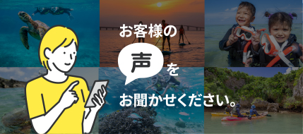 お客様の声をお聞かせください